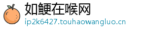 如鲠在喉网